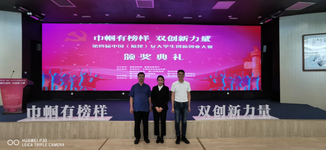 20190906-醫(yī)學技術系翁繩和主任帶隊赴廈門工學院參加第四屆中國(福建)女大學生創(chuàng)新創(chuàng)業(yè)大賽頒獎典禮 (1).jpg
