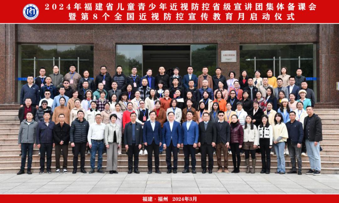 2024年福建省兒童青少年近視防控省級宣講團集體備課會（合照）