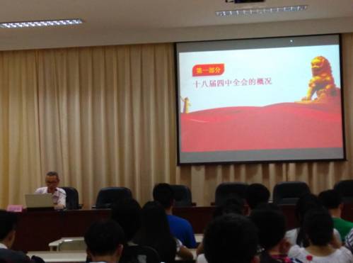 思政教研部舉辦《十八屆四中全會宣講》的講座