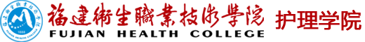 護(hù)理學(xué)院